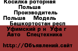 Косилка роторная Lisicki (Польша) Z-178 › Производитель ­ Польша  › Модель ­ Z 178 - Башкортостан респ., Уфимский р-н, Уфа г. Авто » Спецтехника   